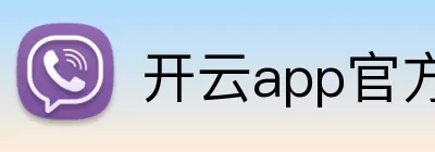 开云app官方网站 Logo